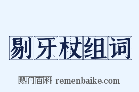 剔牙杖组词是什么意思的图片
